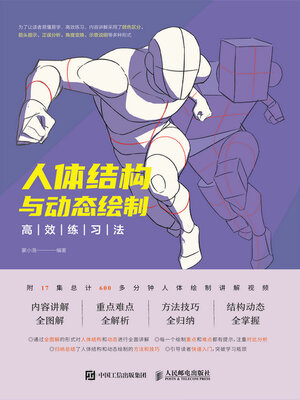 cover image of 人体结构与动态绘制高效练习法